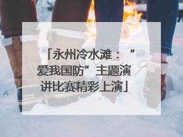 永州冷水滩：“爱我国防”主题演讲比赛精彩上演