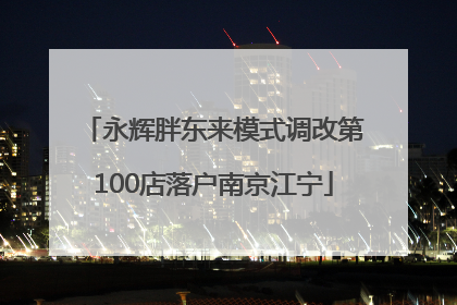 永辉胖东来模式调改第100店落户南京江宁