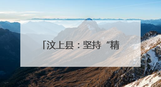 汶上县：坚持“精准滴灌” 提升干部教育培训成效
