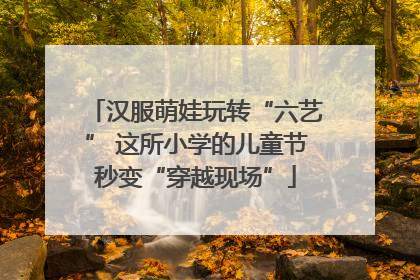 汉服萌娃玩转“六艺” 这所小学的儿童节秒变“穿越现场”