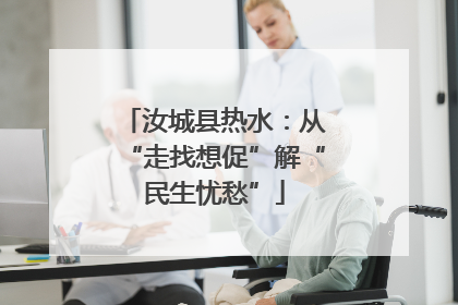 汝城县热水：从“走找想促”解“民生忧愁”