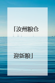 汝州粮仓迎新粮