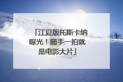 江夏版托斯卡纳曝光！随手一拍就是电影大片