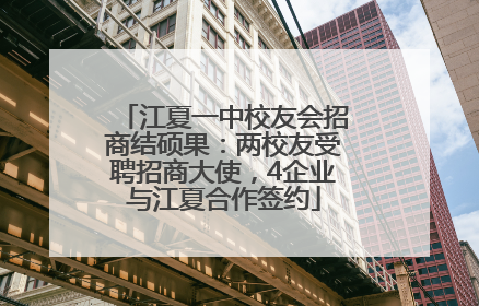 江夏一中校友会招商结硕果：两校友受聘招商大使，4企业与江夏合作签约