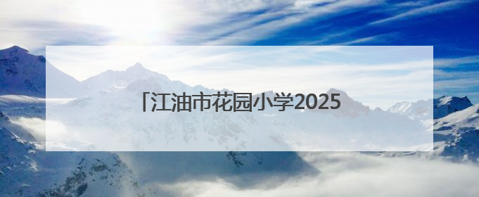 江油市花园小学2025年春季防震安全疏散演练