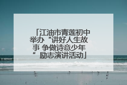 江油市青莲初中举办“讲好人生故事 争做诗意少年”励志演讲活动