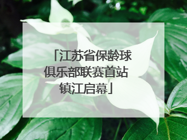 江苏省保龄球俱乐部联赛首站镇江启幕