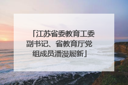 江苏省委教育工委副书记、省教育厅党组成员潘漫履新