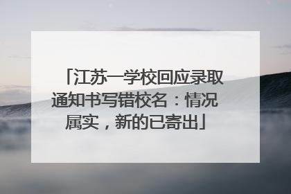 江苏一学校回应录取通知书写错校名：情况属实，新的已寄出