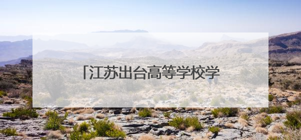 江苏出台高等学校学生企业实习管理规定