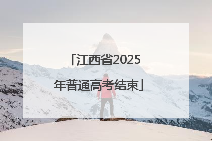 江西省2025年普通高考结束
