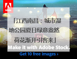 江西南昌：城市湿地公园夏日绿意盎然 荷花渐开引客来