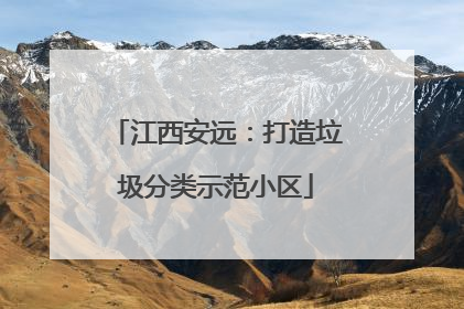 江西安远：打造垃圾分类示范小区