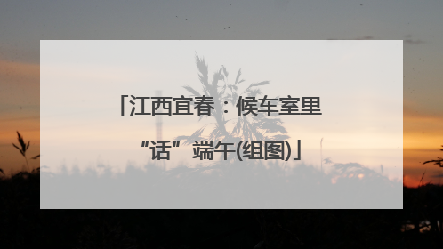 江西宜春：候车室里“话”端午(组图)