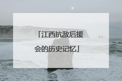 江西抗敌后援会的历史记忆