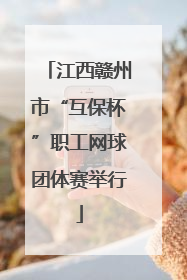 江西赣州市“互保杯”职工网球团体赛举行