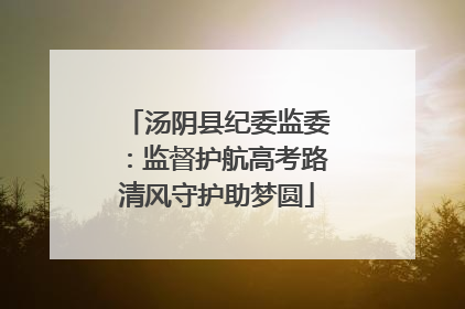汤阴县纪委监委：监督护航高考路清风守护助梦圆