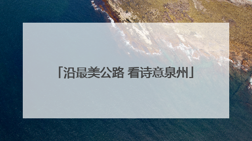 沿最美公路 看诗意泉州