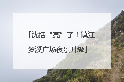 沈括“亮”了！镇江梦溪广场夜景升级