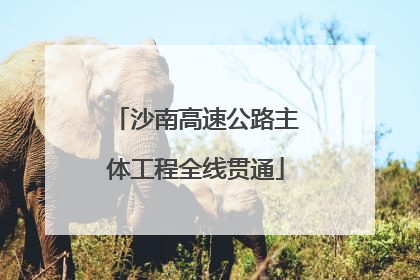 沙南高速公路主体工程全线贯通