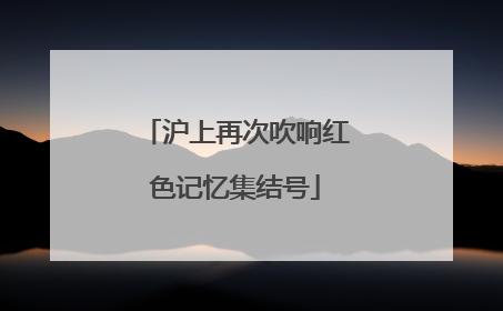 沪上再次吹响红色记忆集结号
