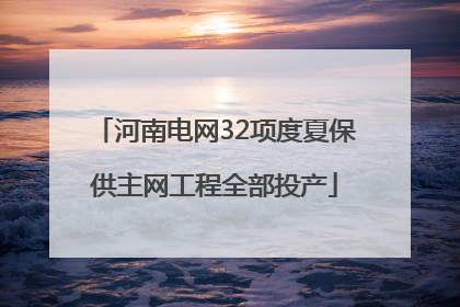 河南电网32项度夏保供主网工程全部投产