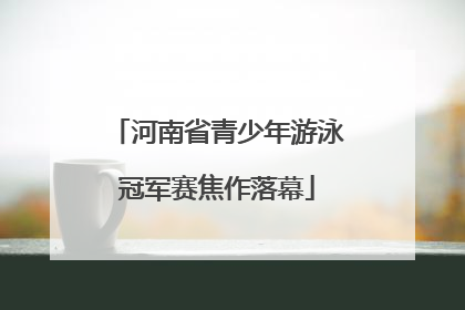 河南省青少年游泳冠军赛焦作落幕