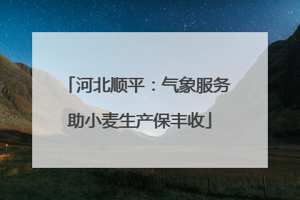 河北顺平：气象服务助小麦生产保丰收