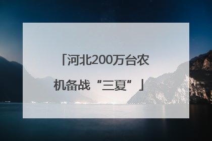 河北200万台农机备战“三夏”