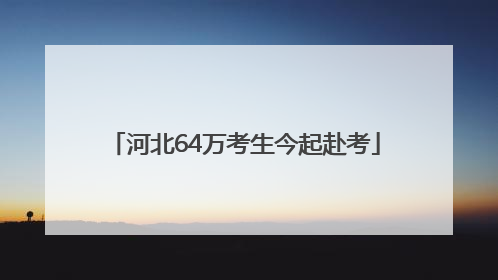 河北64万考生今起赴考