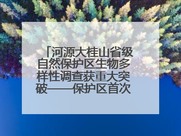 河源大桂山省级自然保护区生物多样性调查获重大突破——保护区首次发现珍稀名贵野生干巴菌与钝尾两头蛇