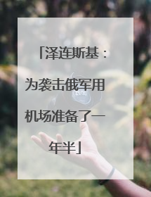泽连斯基：为袭击俄军用机场准备了一年半