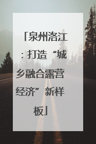 泉州洛江：打造“城乡融合露营经济”新样板