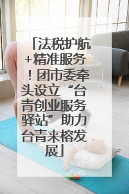 法税护航+精准服务！团市委牵头设立“台青创业服务驿站”助力台青来榕发展