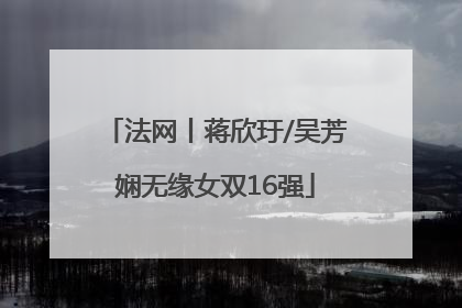 法网丨蒋欣玗/吴芳娴无缘女双16强