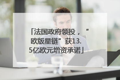法国政府领投，“欧版星链”获13.5亿欧元增资承诺