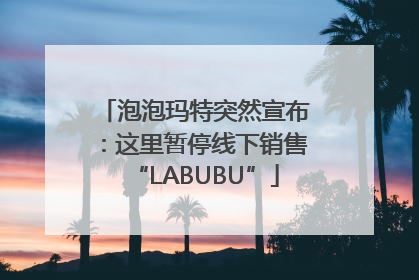 泡泡玛特突然宣布：这里暂停线下销售“LABUBU”