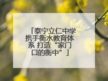 泰宁立仁中学携手衡水教育体系 打造“家门口的衡中”