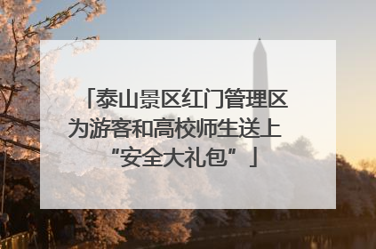 泰山景区红门管理区为游客和高校师生送上 “安全大礼包”