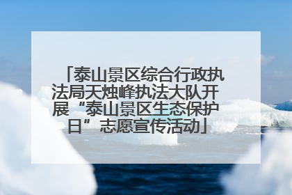 泰山景区综合行政执法局天烛峰执法大队开展“泰山景区生态保护日”志愿宣传活动
