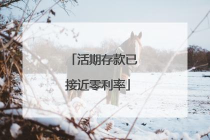 活期存款已接近零利率