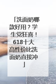 洗面奶哪款好用？学生党狂喜！618十大高性价比洗面奶直接冲
