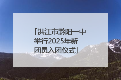 洪江市黔阳一中举行2025年新团员入团仪式