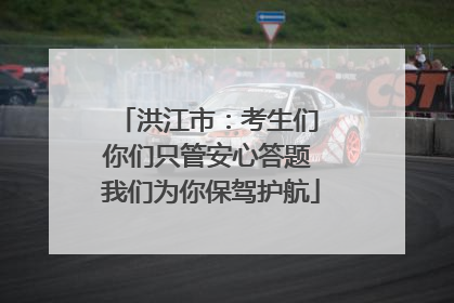 洪江市：考生们 你们只管安心答题 我们为你保驾护航