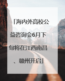 海内外高校公益咨询会6月下旬将在江西南昌、赣州开启