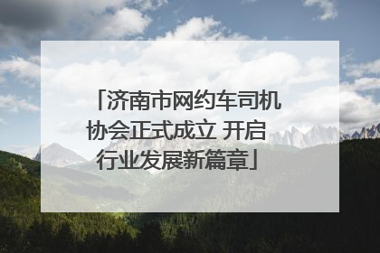 济南市网约车司机协会正式成立 开启行业发展新篇章