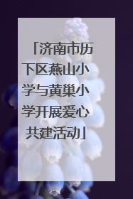 济南市历下区燕山小学与黄巢小学开展爱心共建活动