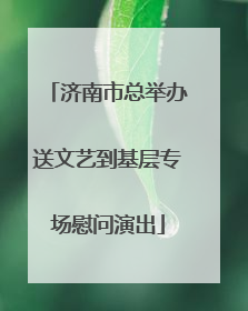 济南市总举办送文艺到基层专场慰问演出