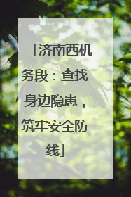 济南西机务段：查找身边隐患，筑牢安全防线