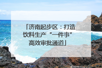 济南起步区：打造饮料生产“一件事”高效审批通道